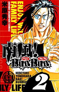 南風! Bun Bun 2 (少年チャンピオン・コミックス) Books