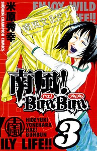 南風! Bun Bun 3 (少年チャンピオン・コミックス) Books