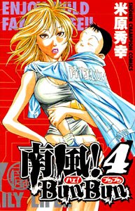 南風! Bun Bun 4 (少年チャンピオン・コミックス) Books