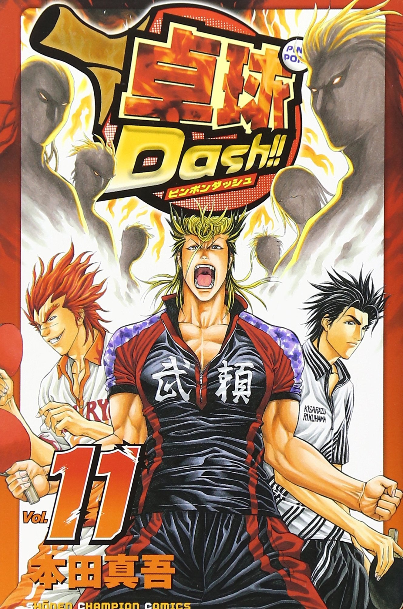 卓球Dash!! 11 (少年チャンピオン・コミックス) Books
