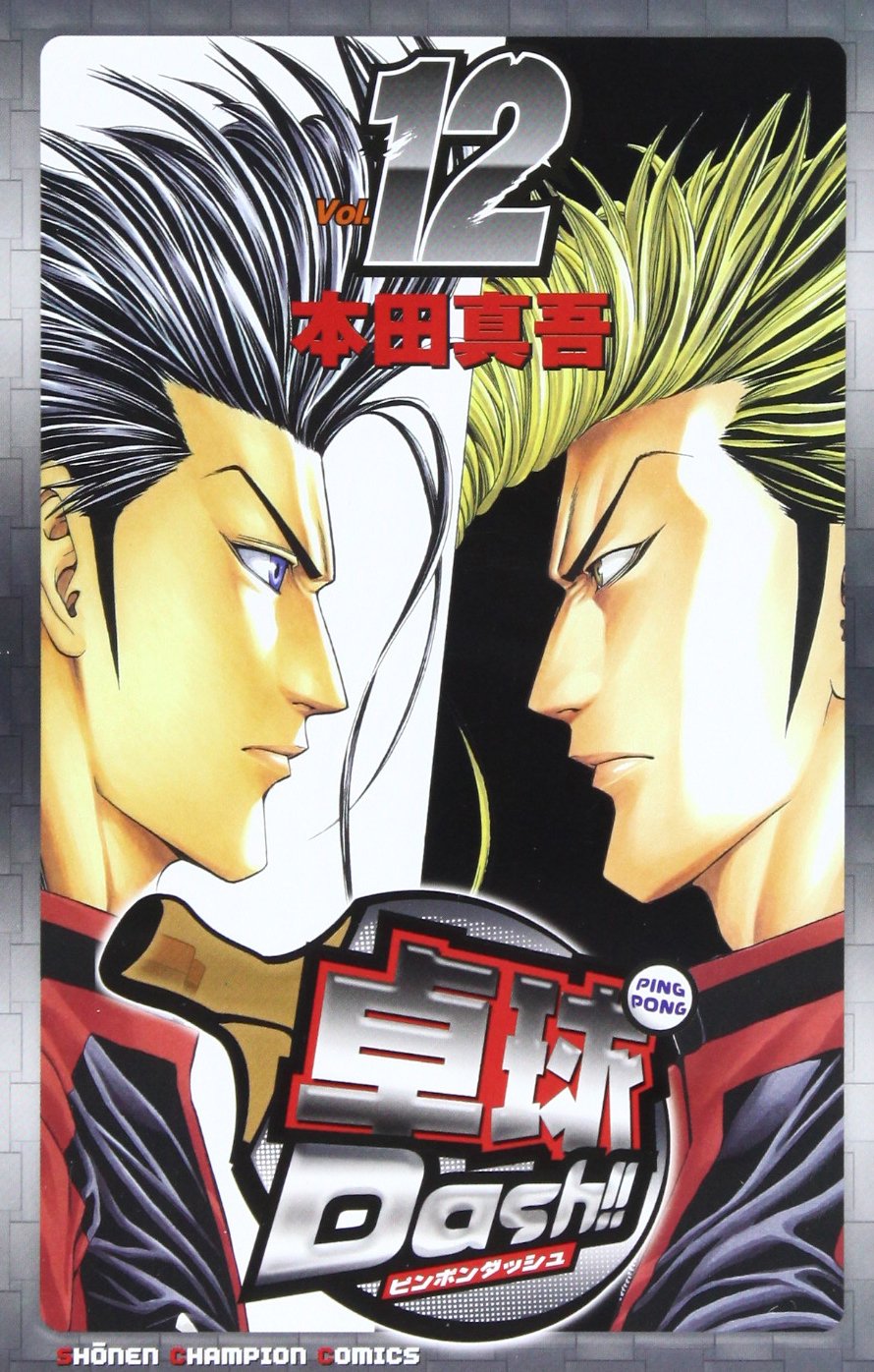 卓球Dash!! 12 (少年チャンピオン・コミックス) Books