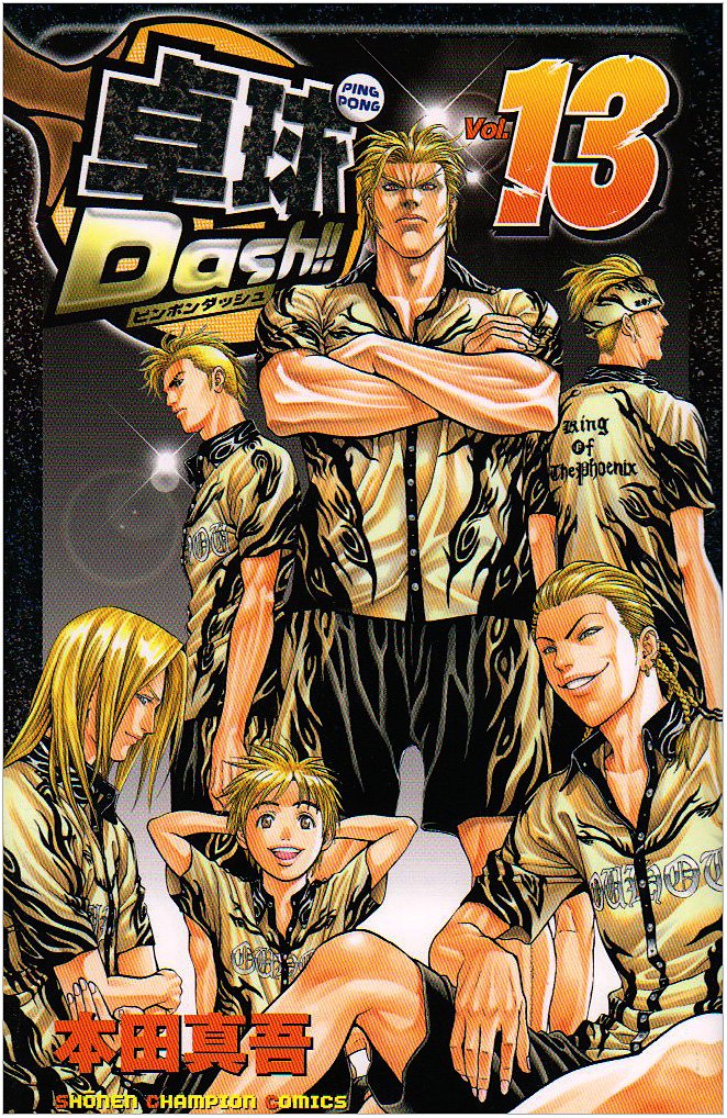 卓球Dash!! 13 (少年チャンピオン・コミックス) Books