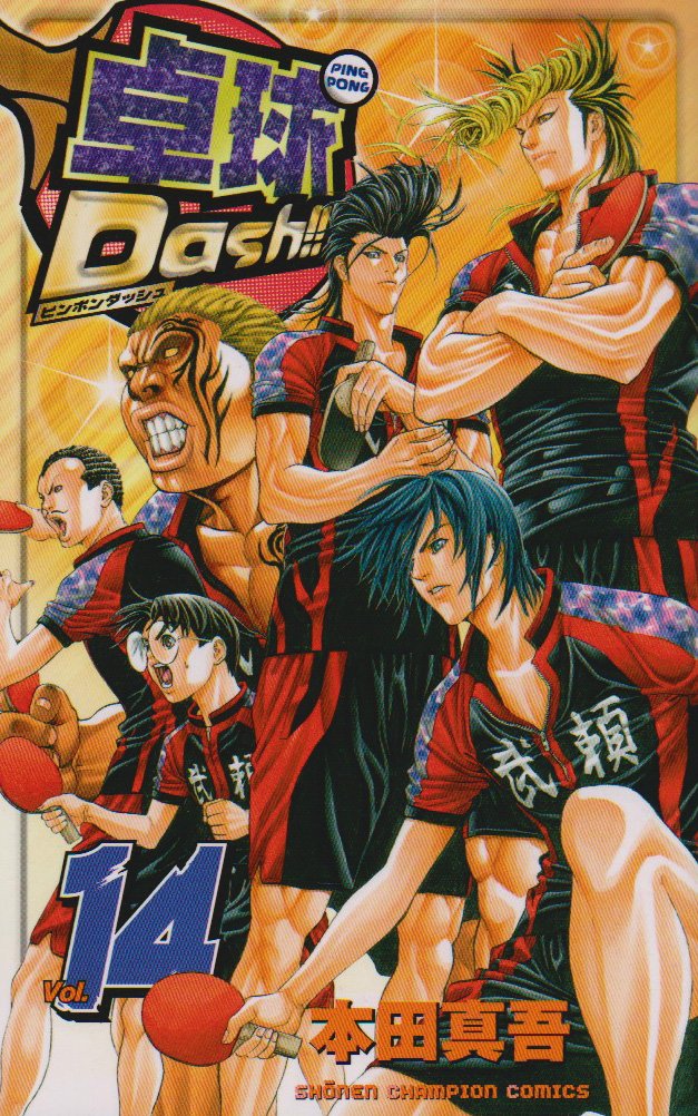 卓球Dash!! 14 (少年チャンピオン・コミックス) Books
