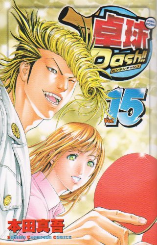 卓球Dash!! 15 (少年チャンピオン・コミックス) Books