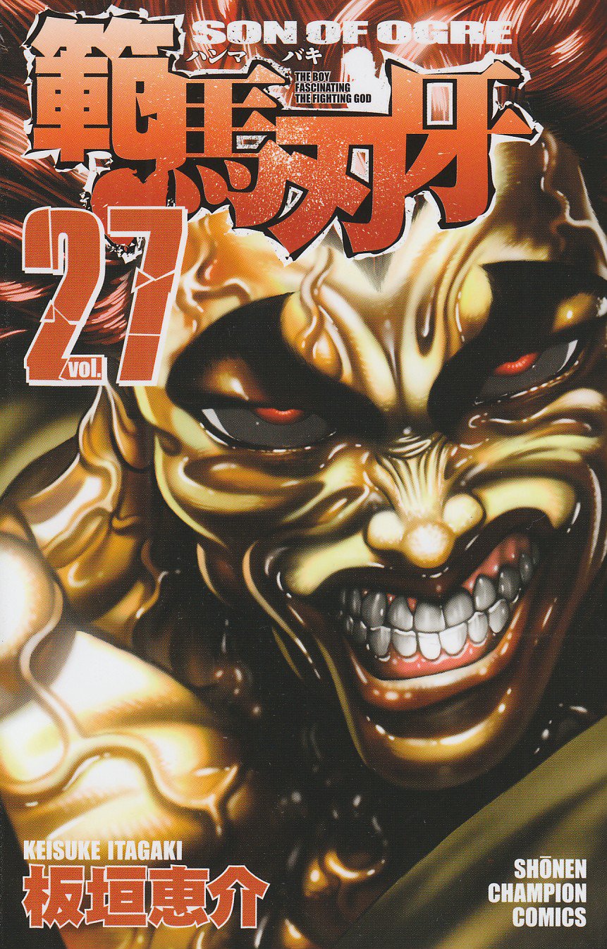 範馬刃牙 27 (少年チャンピオン・コミックス) Books
