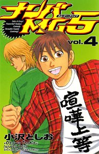 ナンバMG5 4 (少年チャンピオン・コミックス) Books
