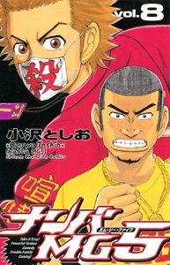 ナンバMG5 8 (少年チャンピオン・コミックス) Books