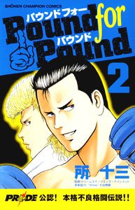 Pound for pound 2 (少年チャンピオン・コミックス) Books