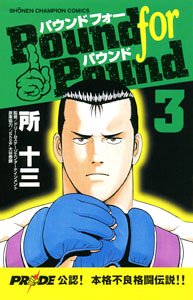 Pound for pound 3 (少年チャンピオン・コミックス) Books