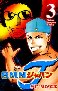 B.M.N.ジャパン 3 (少年チャンピオン・コミックス) Books