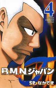 B.M.N.ジャパン 4 (少年チャンピオン・コミックス) Books