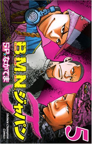 B.M.N.ジャパン 5 (少年チャンピオン・コミックス) Books