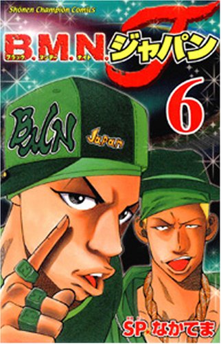 B.M.N.ジャパン 6 (少年チャンピオン・コミックス) Books