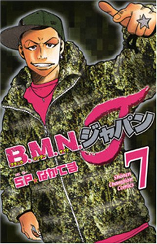 B.M.N.ジャパン 7 (少年チャンピオン・コミックス) Books