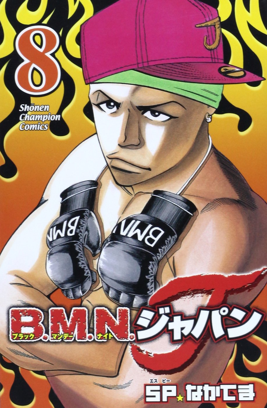 B.M.N.ジャパン 8 (少年チャンピオン・コミックス) Books