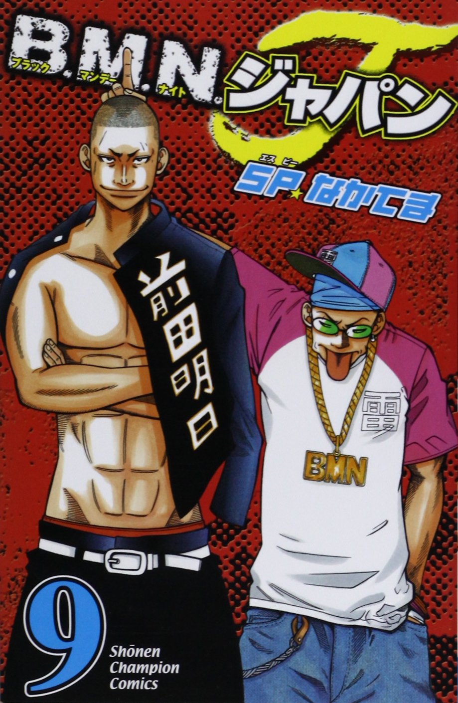 B.M.N.ジャパン 9 (少年チャンピオン・コミックス) Books