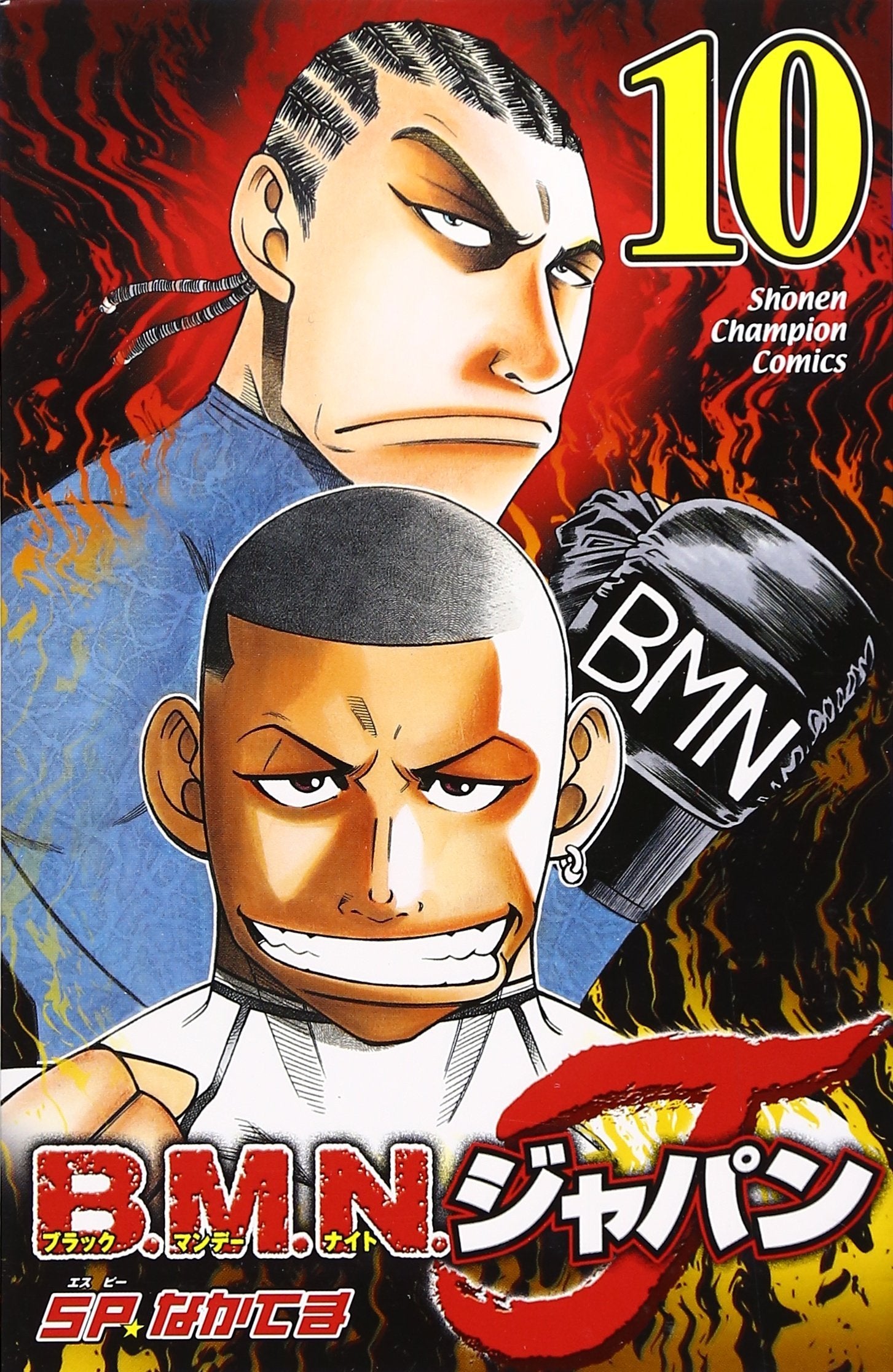 B.M.N.ジャパン 10 (少年チャンピオン・コミックス) Books