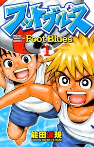 フットブルース 1 (少年チャンピオン・コミックス) Books