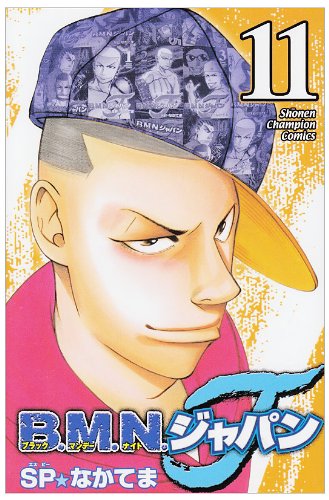 B.M.N.ジャパン 11 (少年チャンピオン・コミックス) Books
