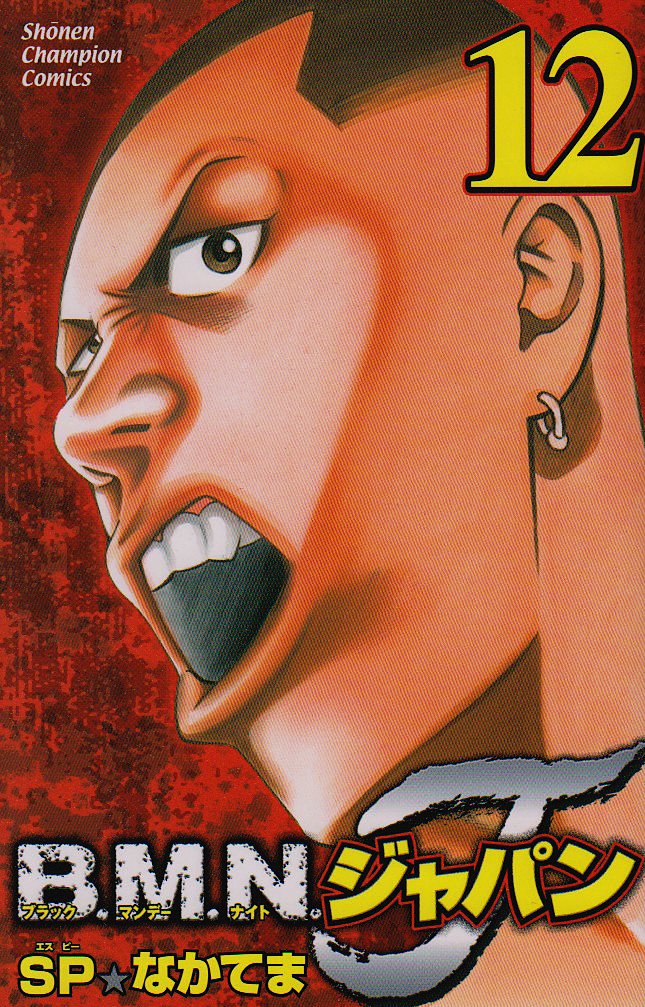 B.M.N.ジャパン 12 (少年チャンピオン・コミックス) Books