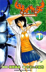 サイカチ 1―真夏の昆虫格闘記 (少年チャンピオン・コミックス) Books