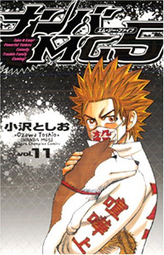ナンバMG5 11 (少年チャンピオン・コミックス) Books