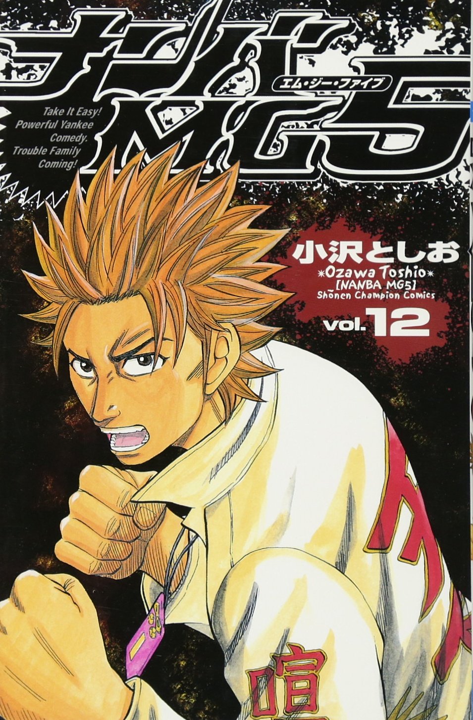 ナンバMG5 12 (少年チャンピオン・コミックス) Books