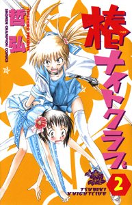 椿ナイトクラブ 2 (少年チャンピオン・コミックス) book