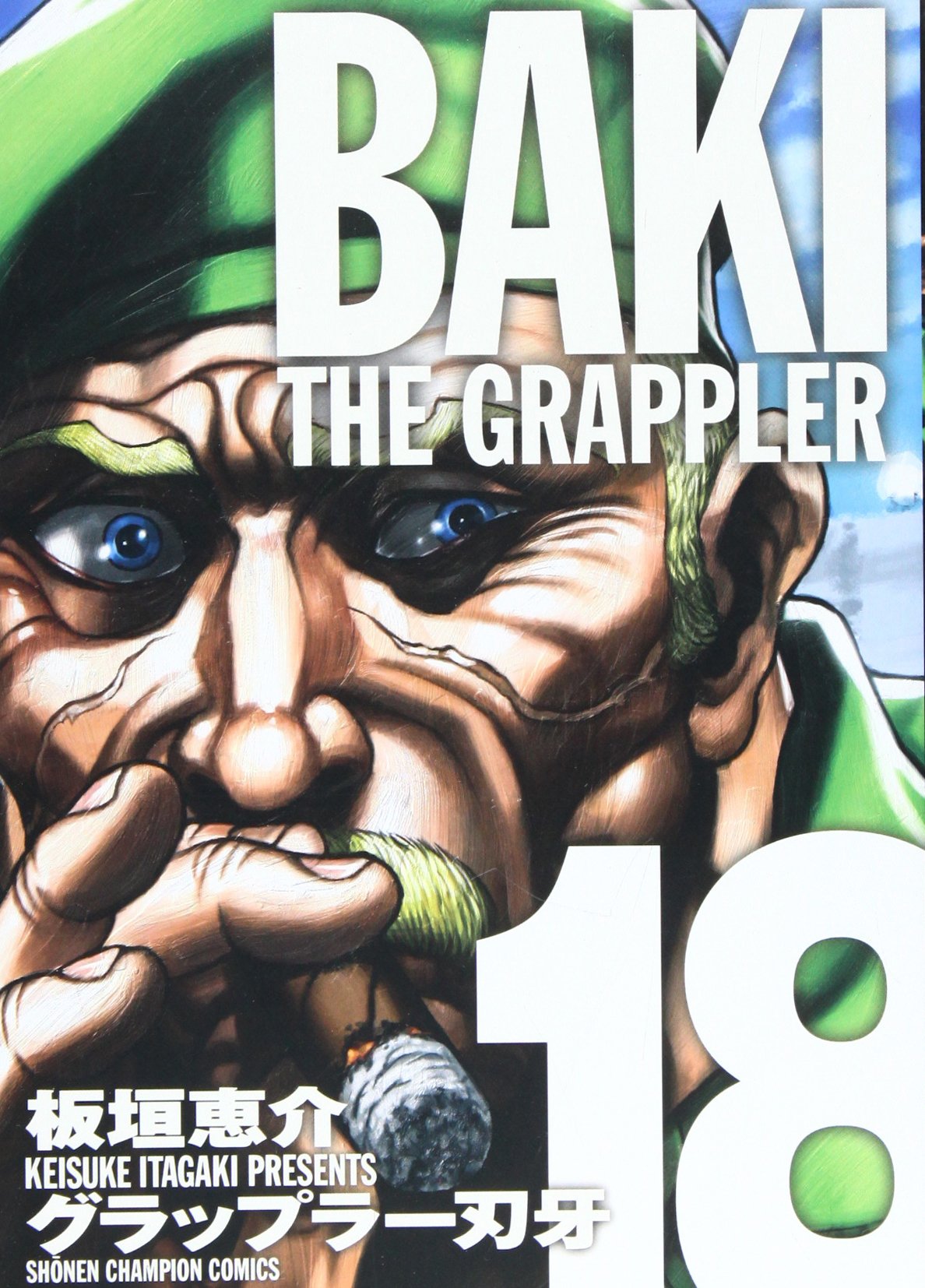 グラップラー刃牙完全版 18―BAKI THE GRAPPLER (少年チャンピオン・コミックス) book