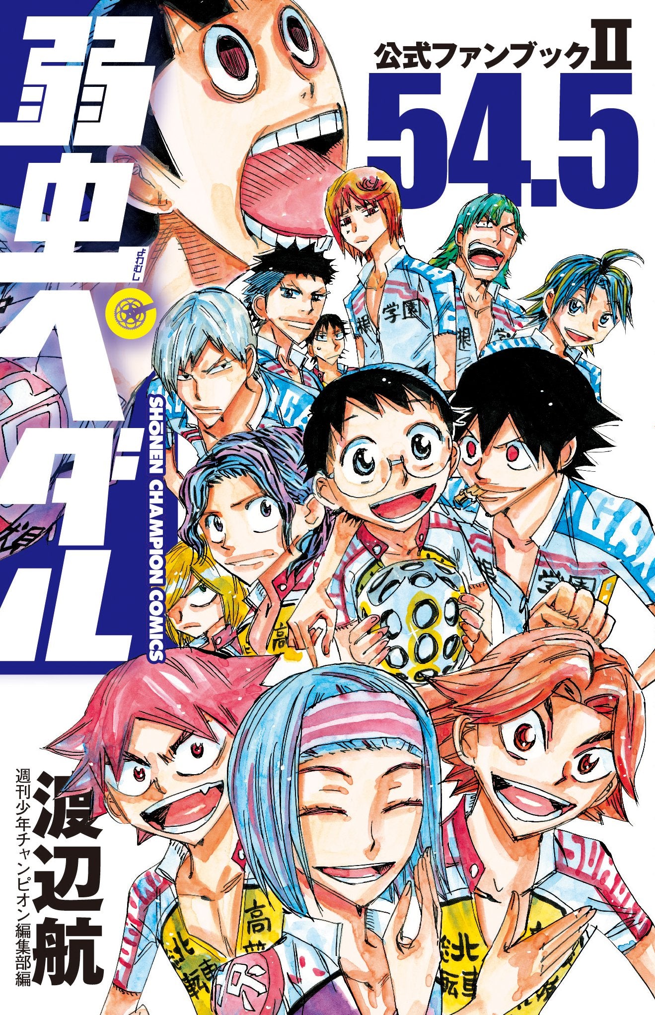 弱虫ペダル公式ファンブック2 54.5 (少年チャンピオン・コミックス) book