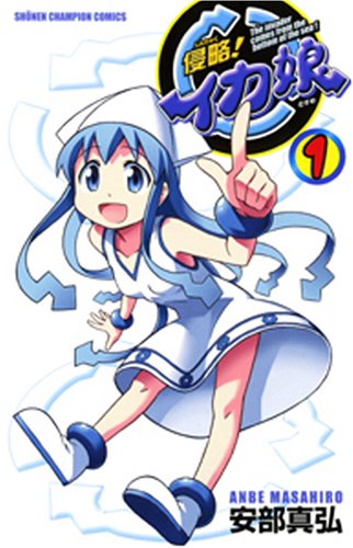Invasion! Cuttlefish Daughter 1 (Boy Champion Comic) (Invasion! Cuttlefish Daughter) (Invasion! Cuttlefish Daughter) Books