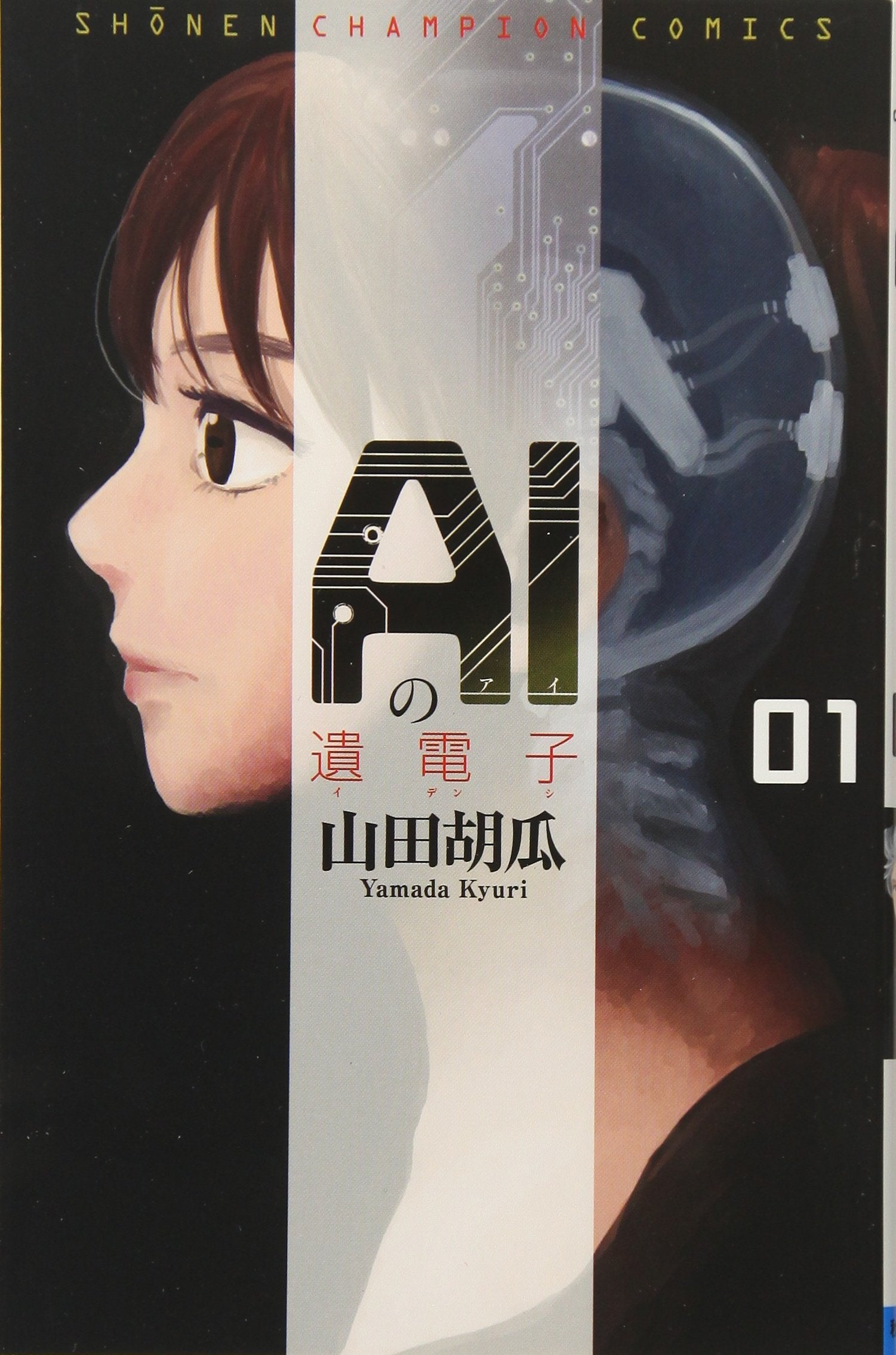 AIの遺電子(1): 少年チャンピオン・コミックス Books