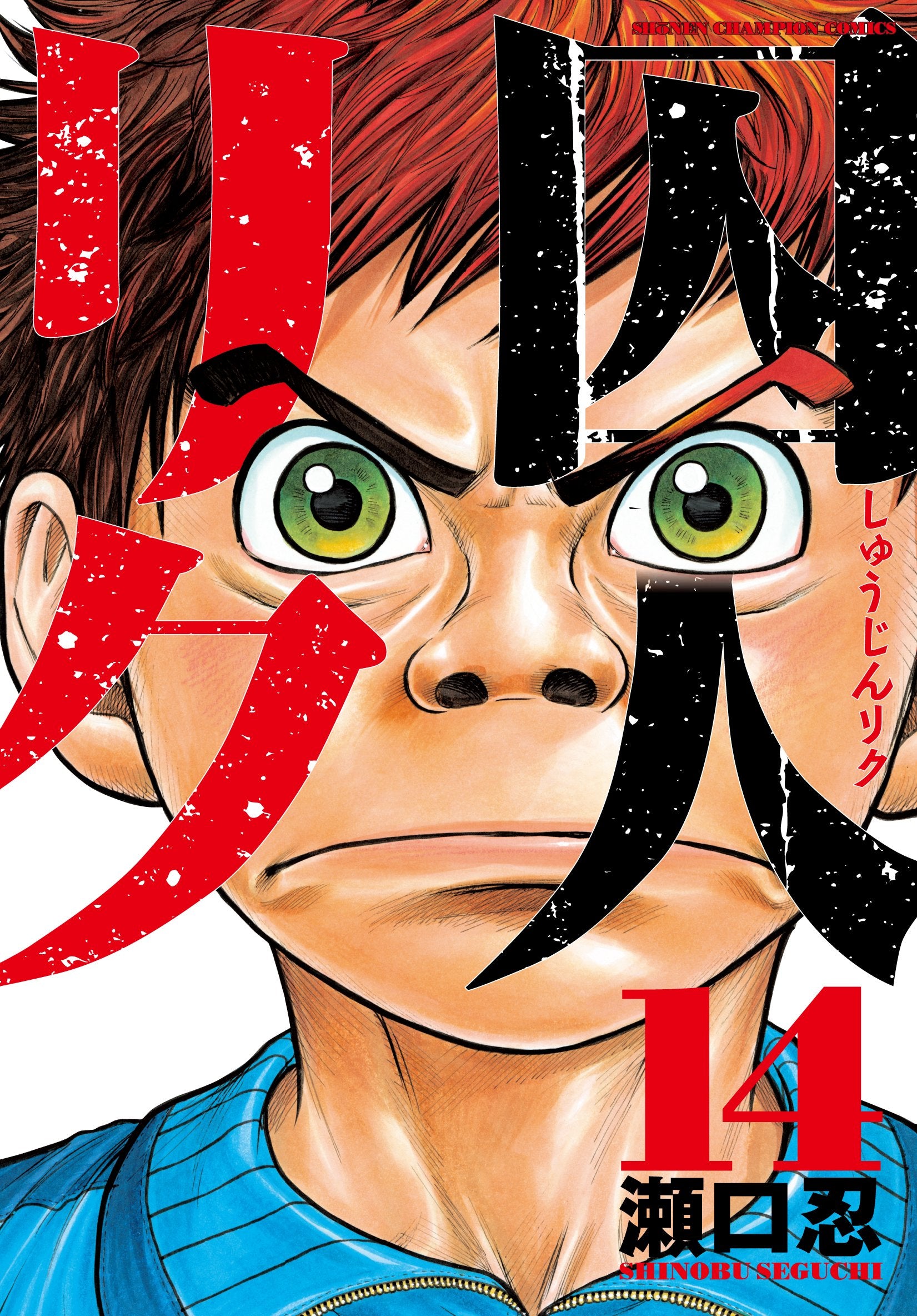 囚人リク 14 (少年チャンピオン・コミックス) Books