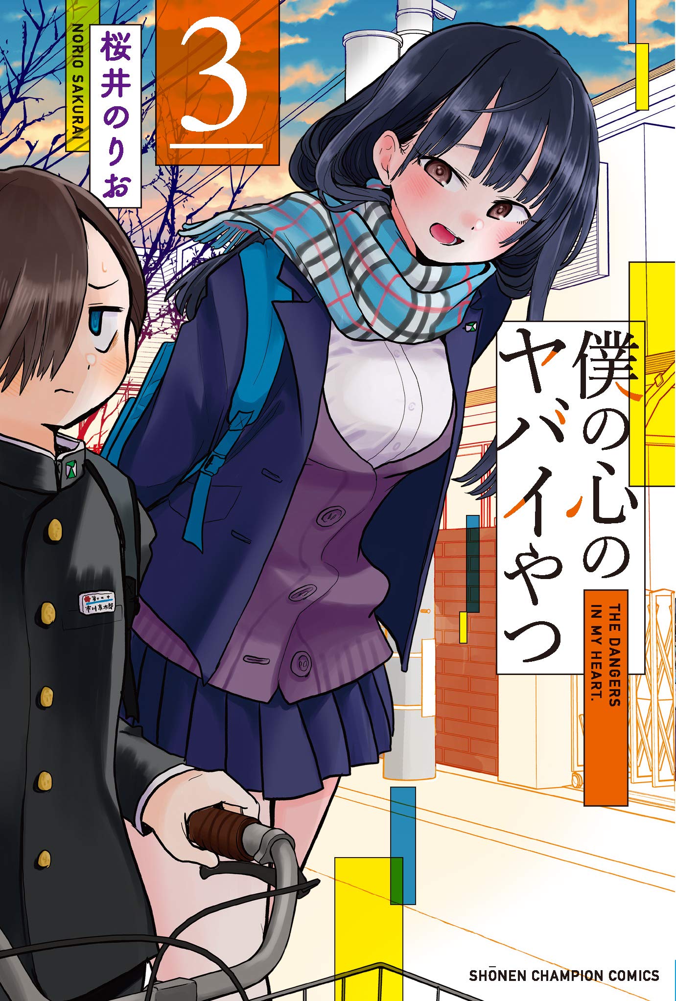 僕の心のヤバイやつ 3 (3) (少年チャンピオン・コミックス) Books