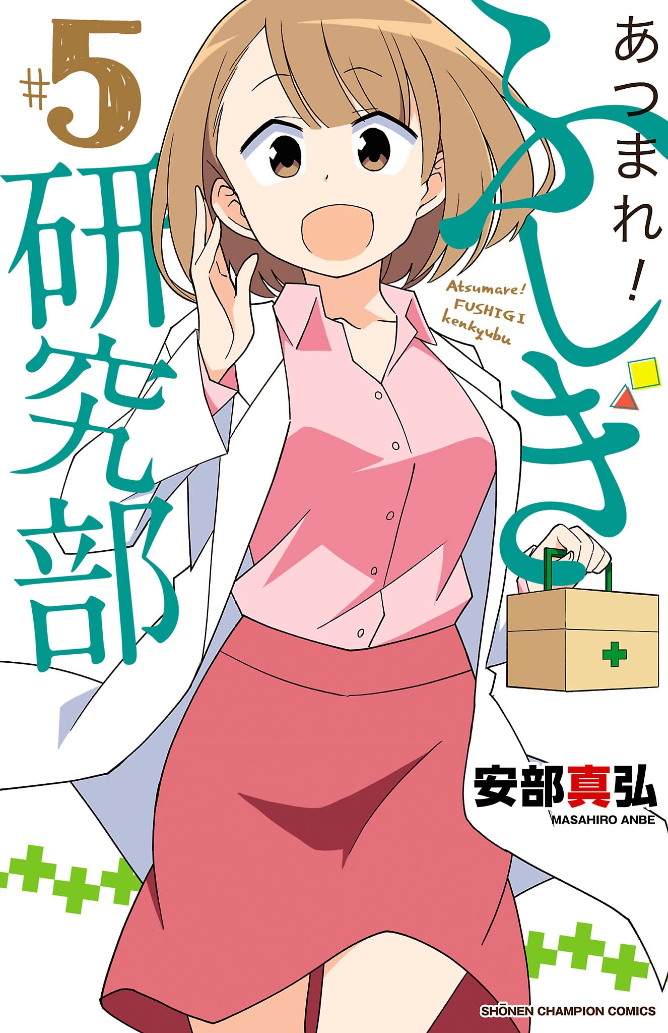 あつまれ!ふしぎ研究部(5): 少年チャンピオン・コミックス Books