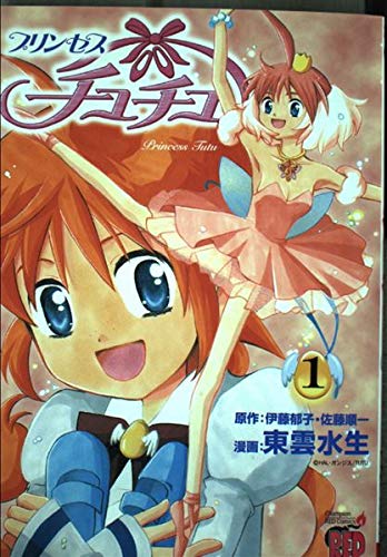 プリンセスチュチュ 1 (チャンピオンREDコミックス) book