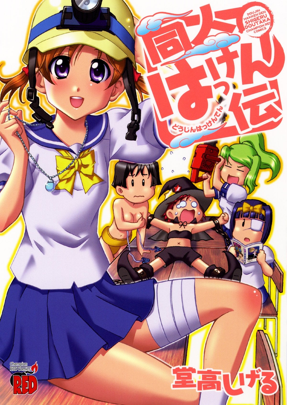 同人はっけん伝 (チャンピオンREDコミックス) book