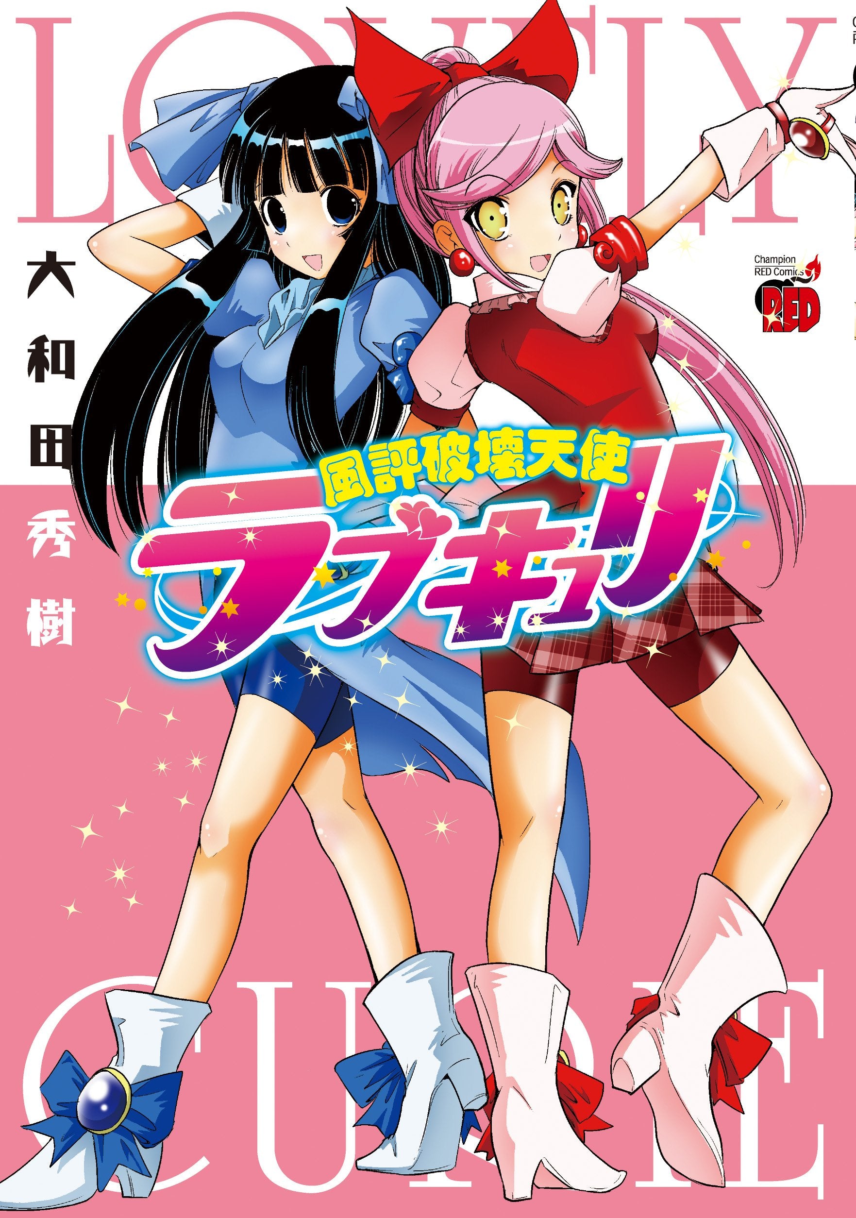 風評破壊天使ラブキュリ (チャンピオンREDコミックス) Books