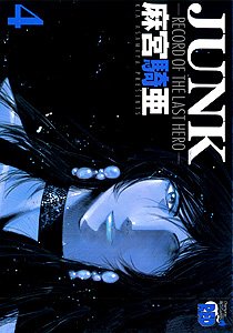 Junk 4―Record of the last hero (チャンピオンREDコミックス) Books