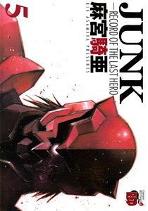 Junk 5―Record of the last hero (チャンピオンREDコミックス) Books