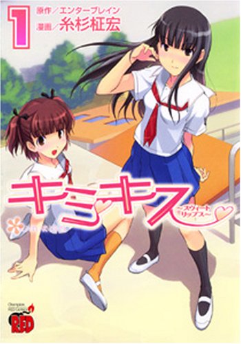 キミキス 1―スウィートリップス (チャンピオンREDコミックス) book