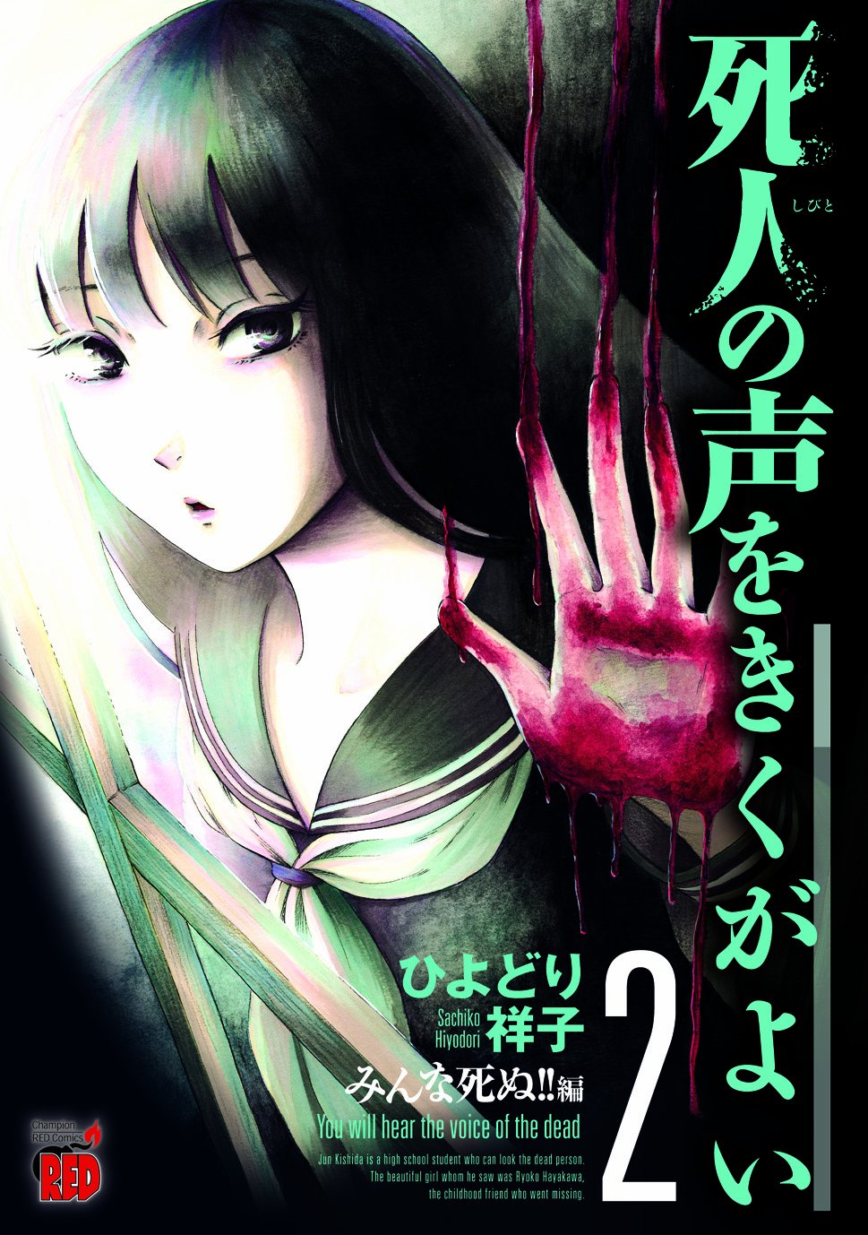 死人の声をきくがよい 2(みんな死ぬ!!編) (チャンピオンREDコミックス) Books
