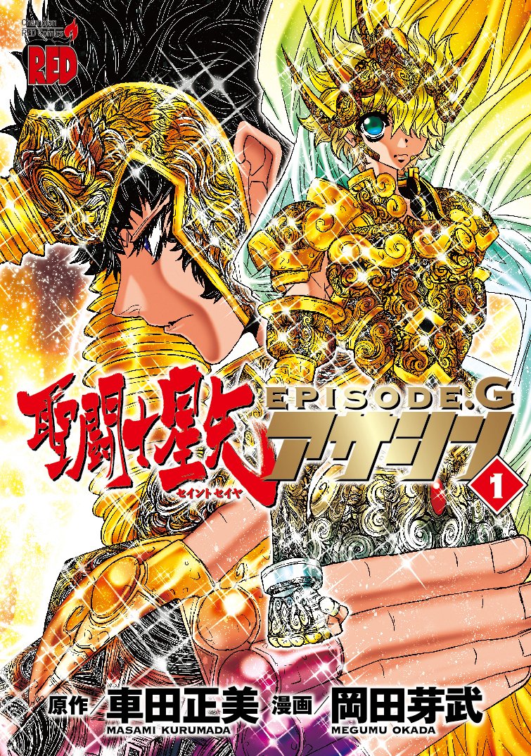 聖闘士星矢EPISODE.Gアサシン 1 (チャンピオンREDコミックス) book