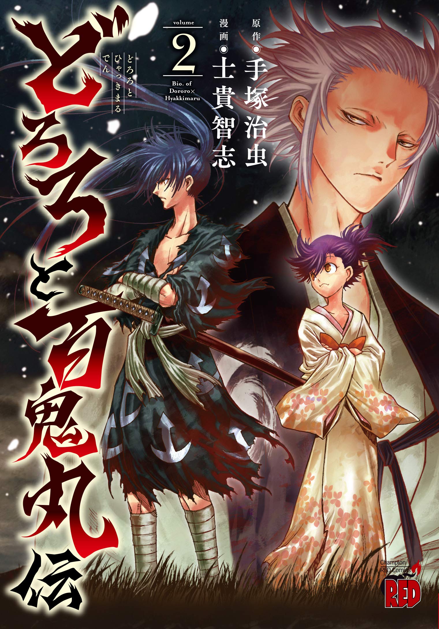 どろろと百鬼丸伝(2) (チャンピオンREDコミックス) Books
