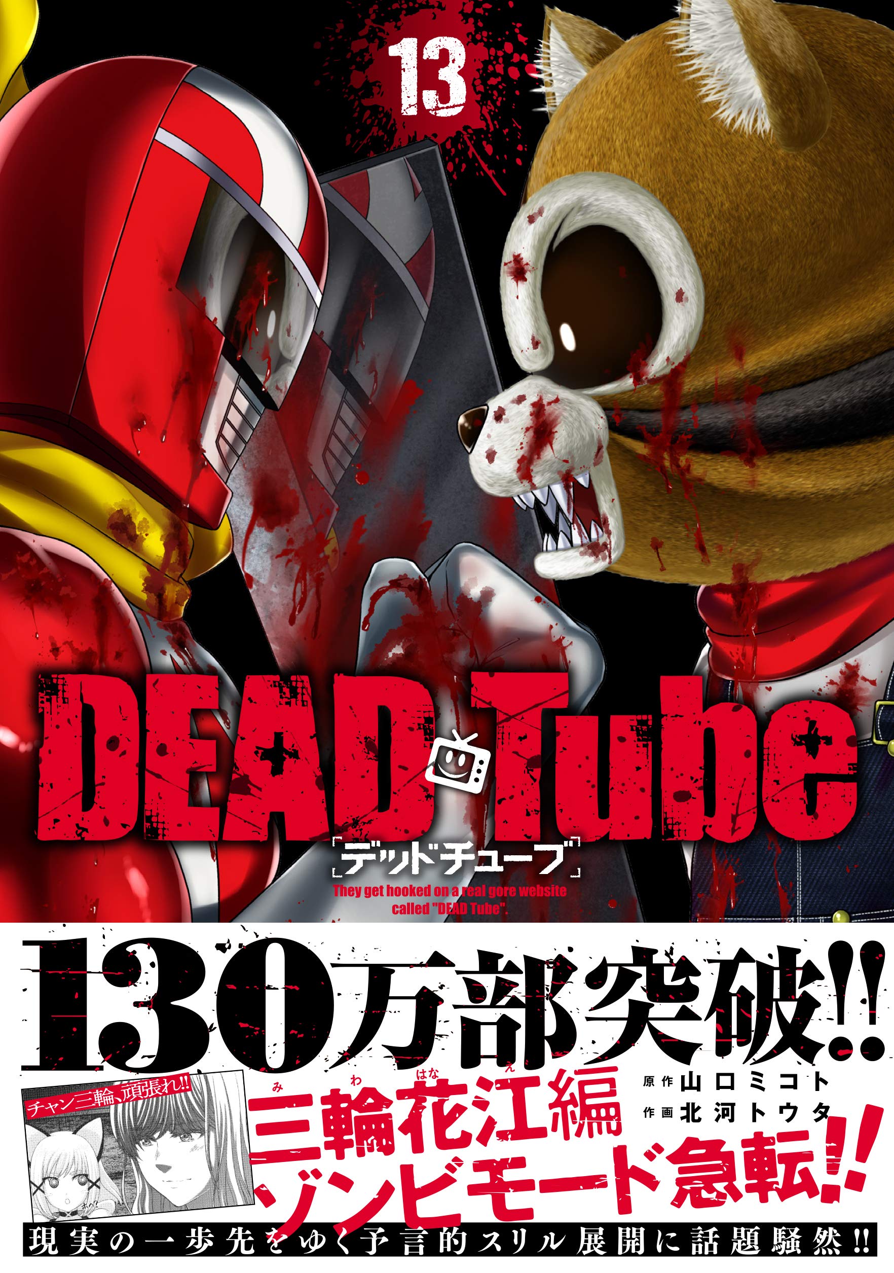 ＤＥＡＤ　Ｔｕｂｅ　～デッドチューブ～（13） (チャンピオンREDコミックス) book