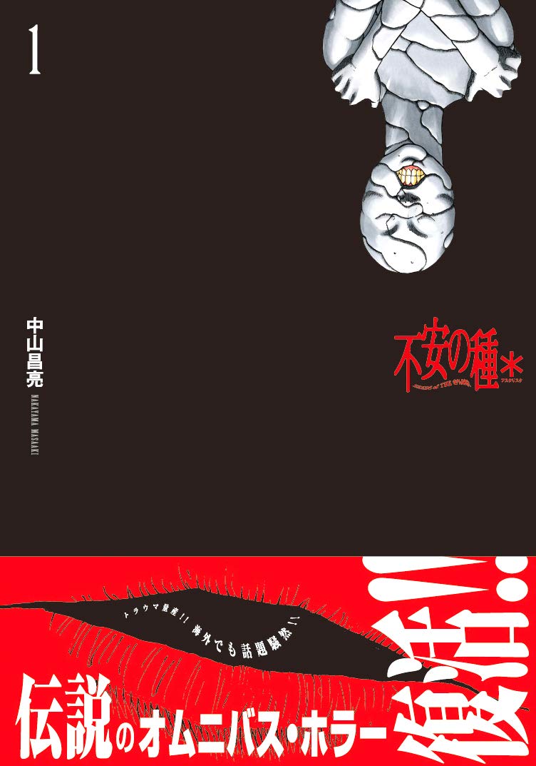 不安の種*アスタリスク 1 (チャンピオンREDコミックス) book