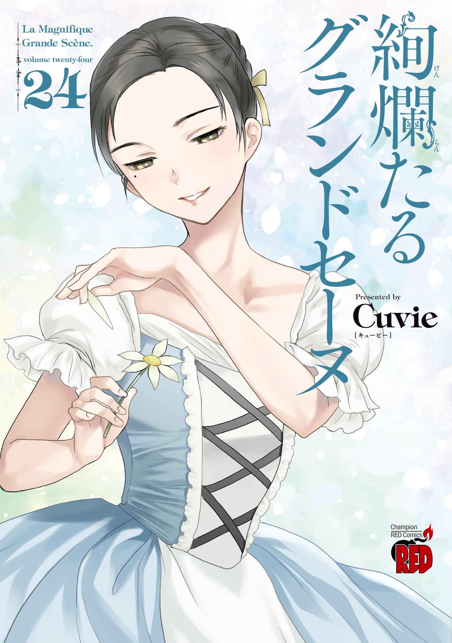 絢爛たるグランドセーヌ 24 (24) (チャンピオンREDコミックス) book