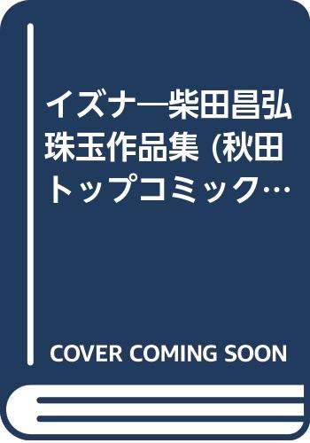 イズナ―柴田昌弘珠玉作品集 (秋田トップコミックス) Books