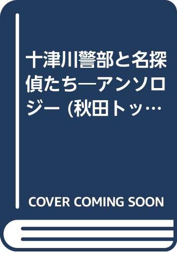 十津川警部と名探偵たち―アンソロジー (秋田トップコミックスW) book