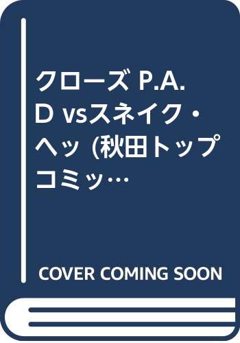クローズ P.A.D vsスネイク・ヘッ (秋田トップコミックスW) book